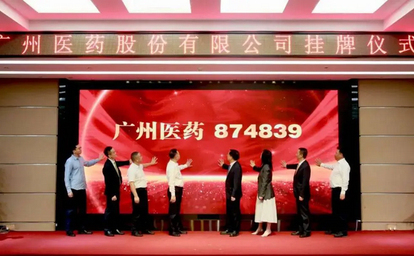 喜报！热烈庆祝广州医药股份有限公司新三板挂牌
